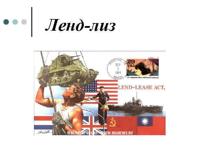 Ленд-лиз 