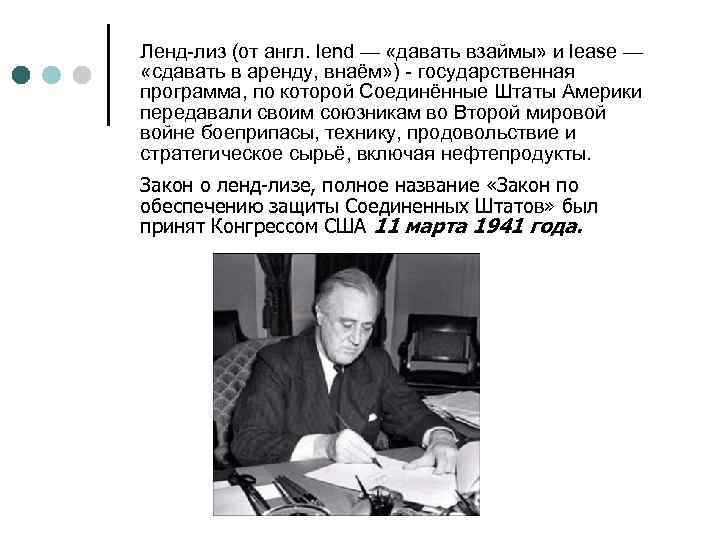 Ленд-лиз (от англ. lend — «давать взаймы» и lease — «сдавать в аренду, внаём»
