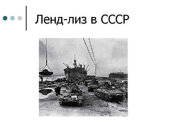 Ленд-лиз в СССР 