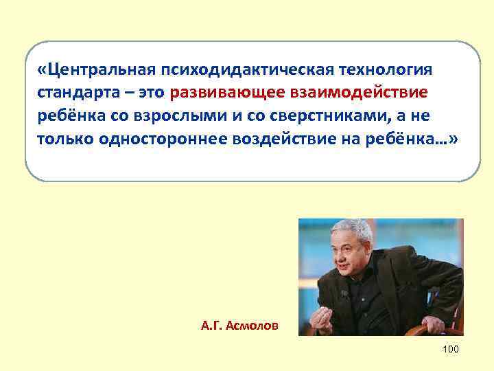  «Центральная психодидактическая технология стандарта – это развивающее взаимодействие ребёнка со взрослыми и со