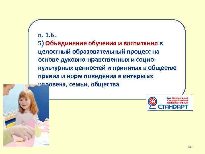  п. 1. 6. 5) Объединение обучения и воспитания в целостный образовательный процесс на