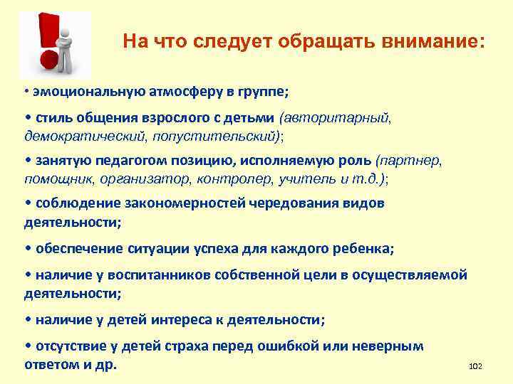 На что следует обращать внимание: • эмоциональную атмосферу в группе; • стиль общения взрослого