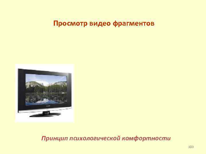 Просмотр видео фрагментов Принцип психологической комфортности 103 