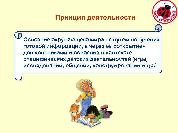 Принцип деятельности Освоение окружающего мира не путем получения готовой информации, а через ее «открытие»