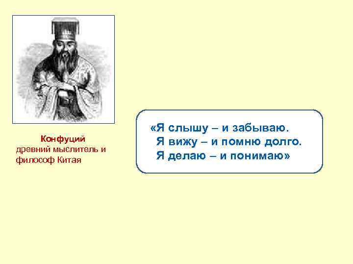  Конфуций древний мыслитель и философ Китая «Я слышу – и забываю. Я вижу