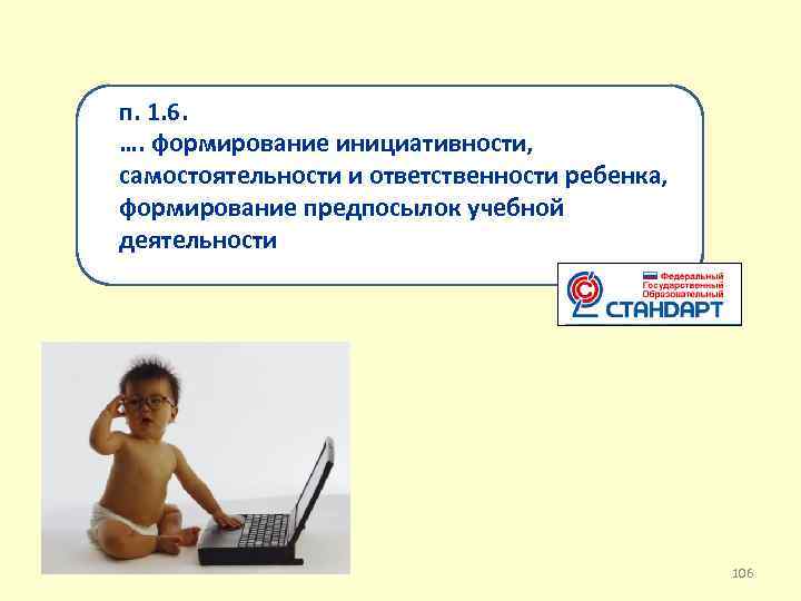  п. 1. 6. …. формирование инициативности, самостоятельности и ответственности ребенка, формирование предпосылок учебной