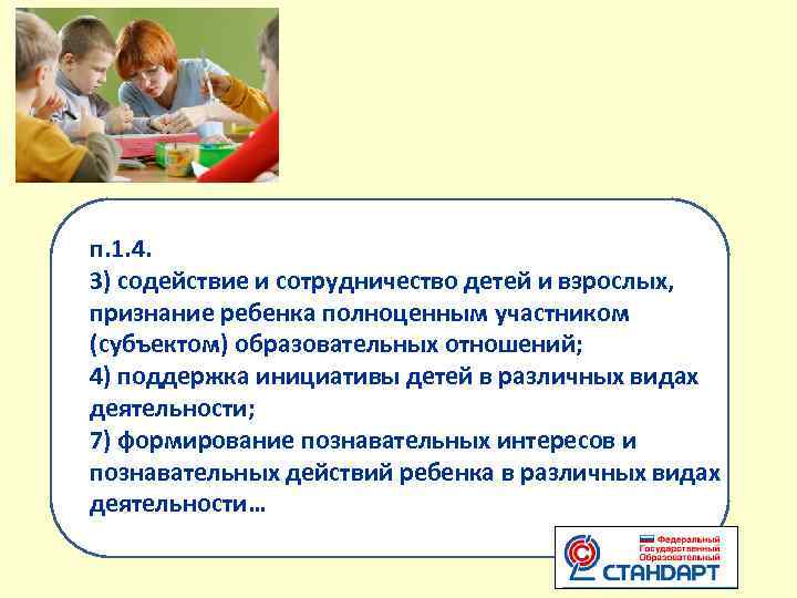  п. 1. 4. 3) содействие и сотрудничество детей и взрослых, признание ребенка полноценным