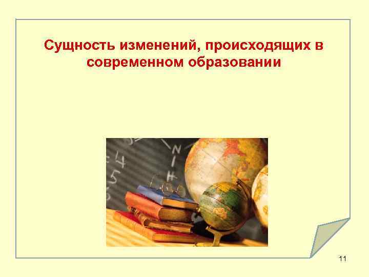 Сущность изменений, происходящих в современном образовании С– 4 11 