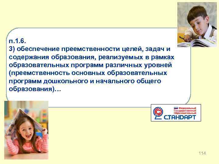 п. 1. 6. 3) обеспечение преемственности целей, задач и содержания образования, реализуемых в рамках