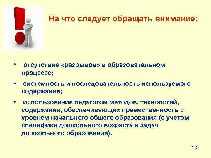  На что следует обращать внимание: • отсутствие «разрывов» в образовательном процессе; • системность