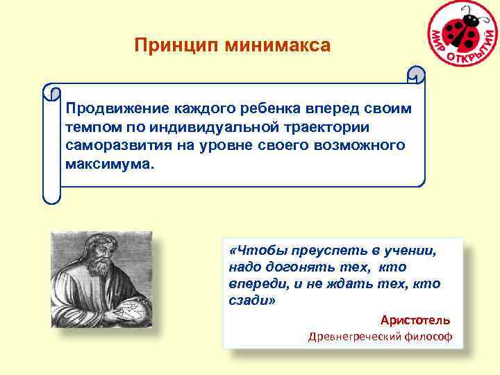Принцип минимакса Продвижение каждого ребенка вперед своим темпом по индивидуальной траектории саморазвития на уровне