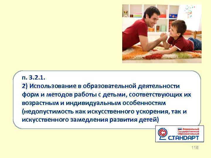 п. 3. 2. 1. 2) Использование в образовательной деятельности форм и методов работы с