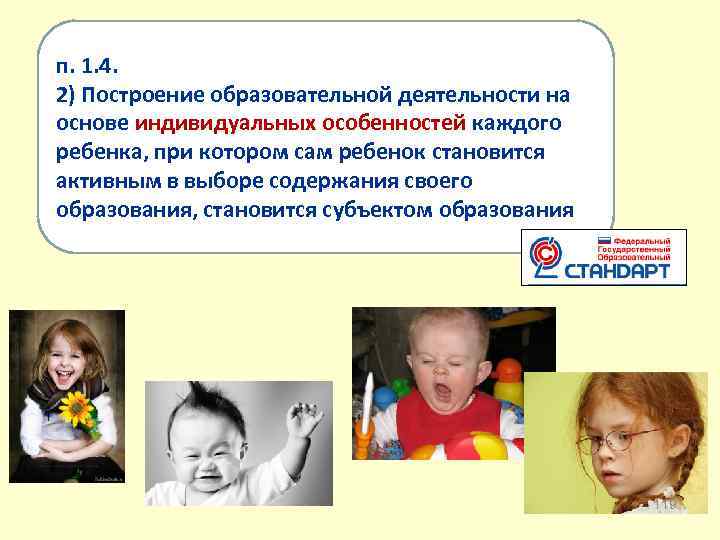 п. 1. 4. 2) Построение образовательной деятельности на основе индивидуальных особенностей каждого ребенка, при