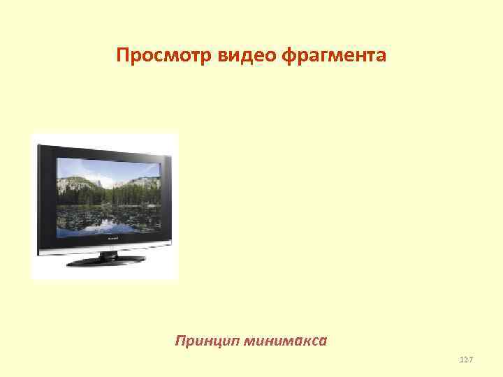 Просмотр видео фрагмента Принцип минимакса 127 