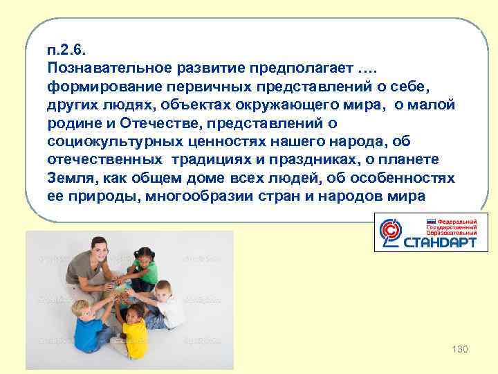 п. 2. 6. Познавательное развитие предполагает …. формирование первичных представлений о себе, других людях,