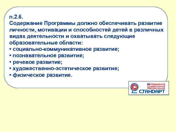  п. 2. 6. Содержание Программы должно обеспечивать развитие личности, мотивации и способностей детей