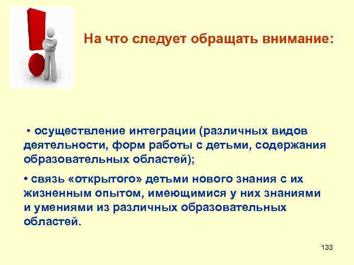  На что следует обращать внимание: • осуществление интеграции (различных видов деятельности, форм работы