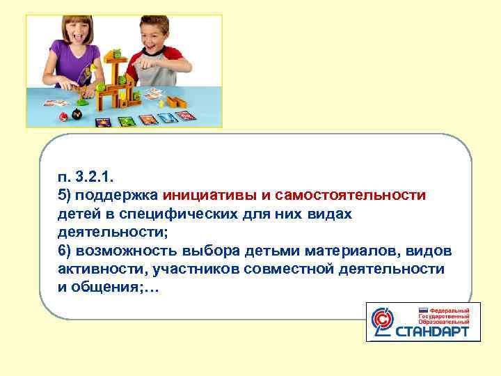 п. 3. 2. 1. 5) поддержка инициативы и самостоятельности детей в специфических для них