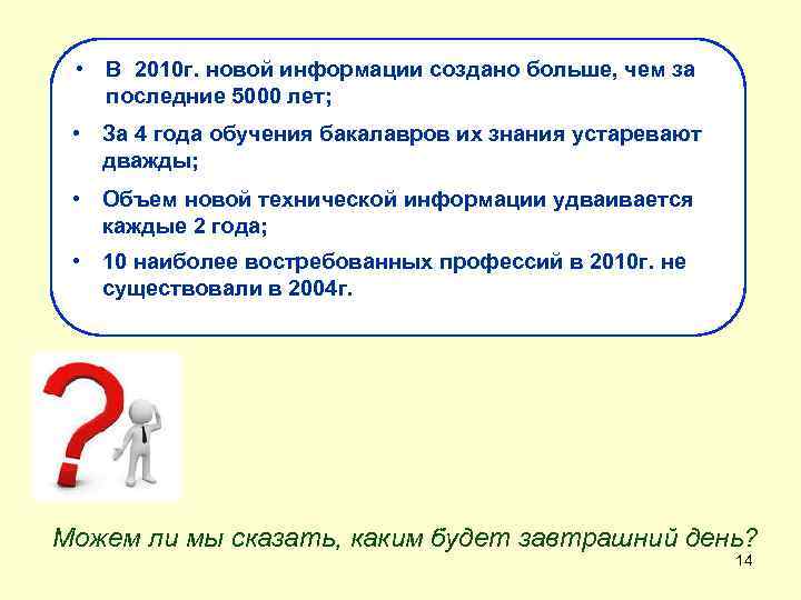  • В 2010 г. новой информации создано больше, чем за последние 5000 лет;
