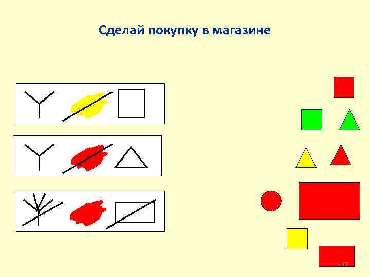 Сделай покупку в магазине 140 