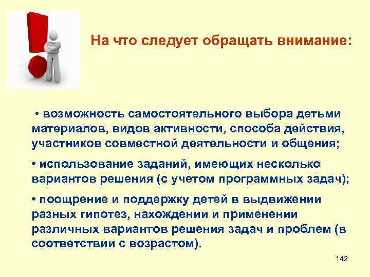  На что следует обращать внимание: • возможность самостоятельного выбора детьми материалов, видов активности,