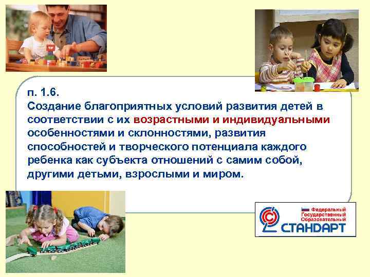  п. 1. 6. Создание благоприятных условий развития детей в соответствии с их возрастными