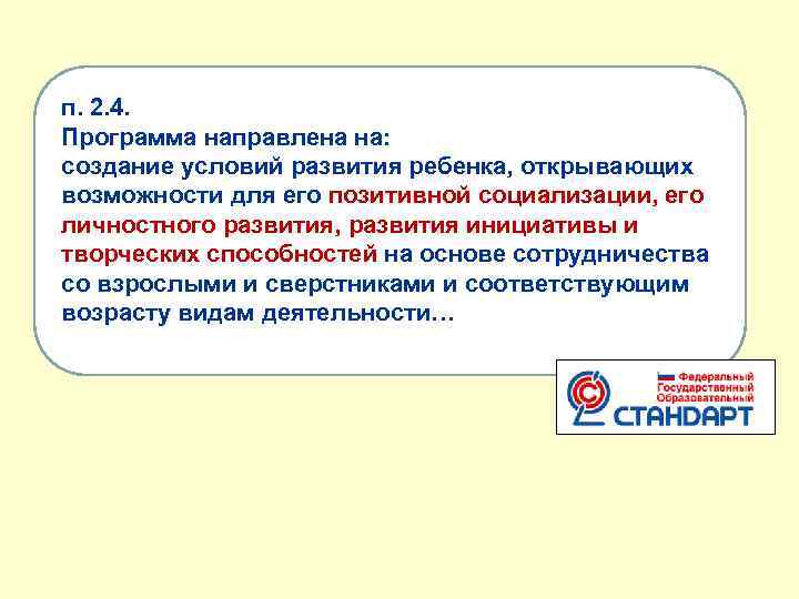 п. 2. 4. Программа направлена на: создание условий развития ребенка, открывающих возможности для его