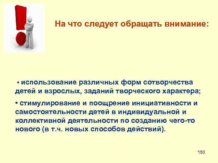  На что следует обращать внимание: • использование различных форм сотворчества детей и взрослых,