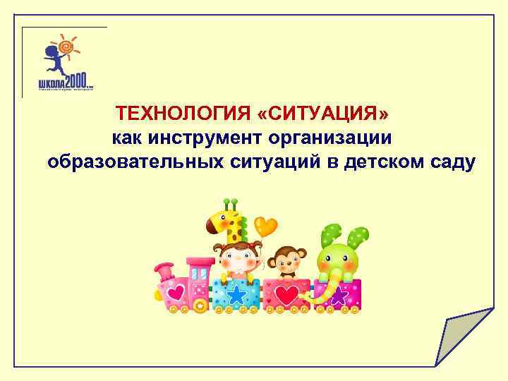 ТЕХНОЛОГИЯ «СИТУАЦИЯ» как инструмент организации образовательных ситуаций в детском саду 
