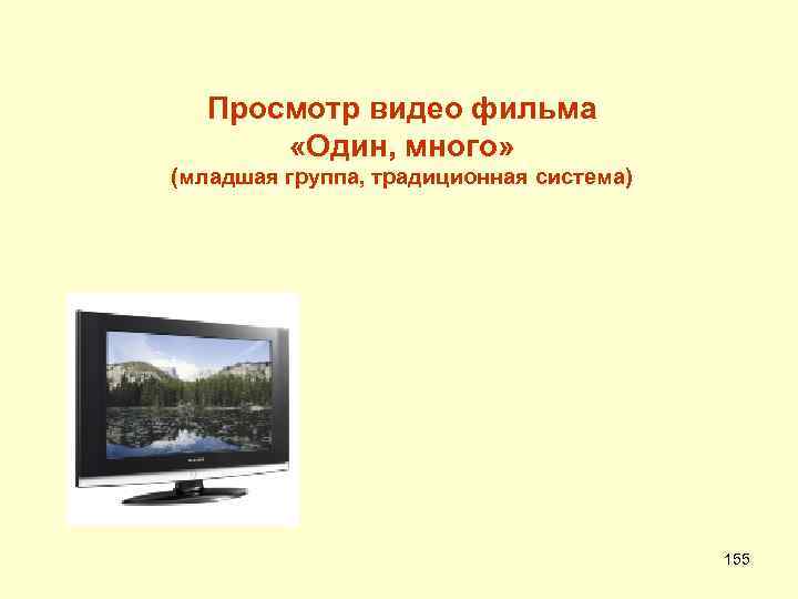 Просмотр видео фильма «Один, много» (младшая группа, традиционная система) 155 