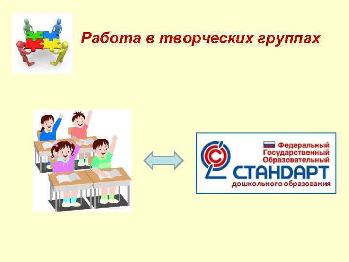 Работа в творческих группах 