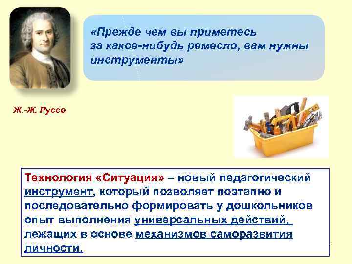  «Прежде чем вы приметесь за какое-нибудь ремесло, вам нужны инструменты» Ж. -Ж. Руссо