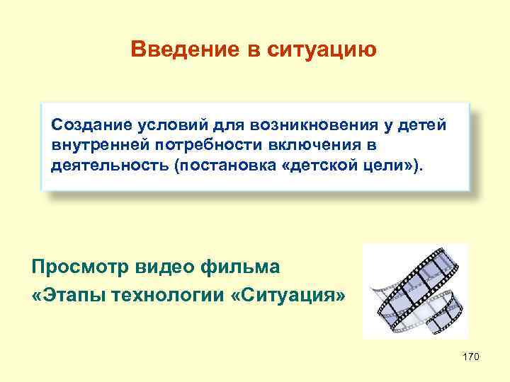  Введение в ситуацию Создание условий для возникновения у детей внутренней потребности включения в