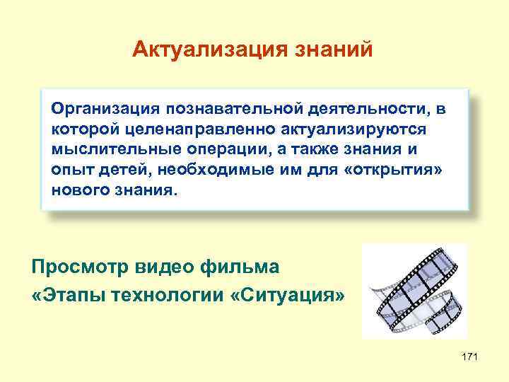 Актуализация знаний Организация познавательной деятельности, в которой целенаправленно актуализируются мыслительные операции, а также