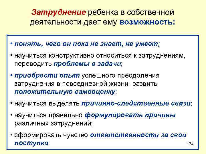 Затруднение ребенка в собственной деятельности дает ему возможность: • понять, чего он пока не