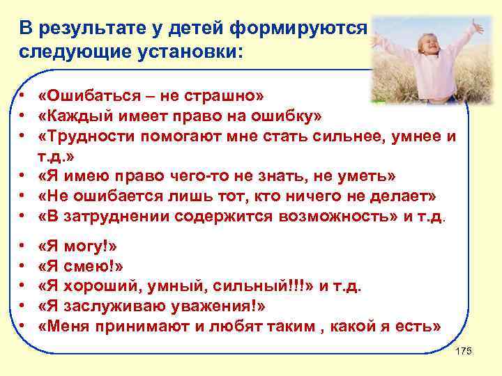 В результате у детей формируются следующие установки: • «Ошибаться – не страшно» • «Каждый