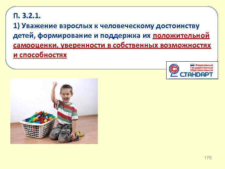 П. 3. 2. 1. 1) Уважение взрослых к человеческому достоинству детей, формирование и поддержка
