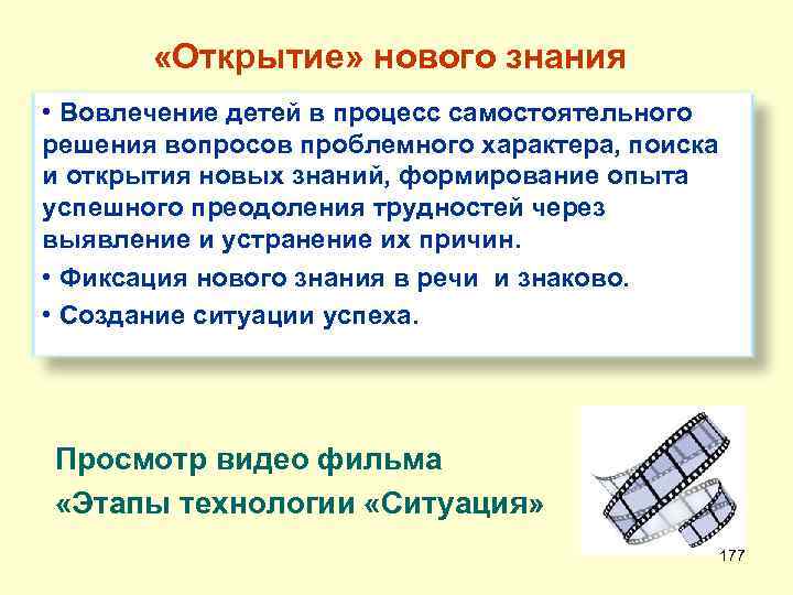  «Открытие» нового знания • Вовлечение детей в процесс самостоятельного решения вопросов проблемного характера,