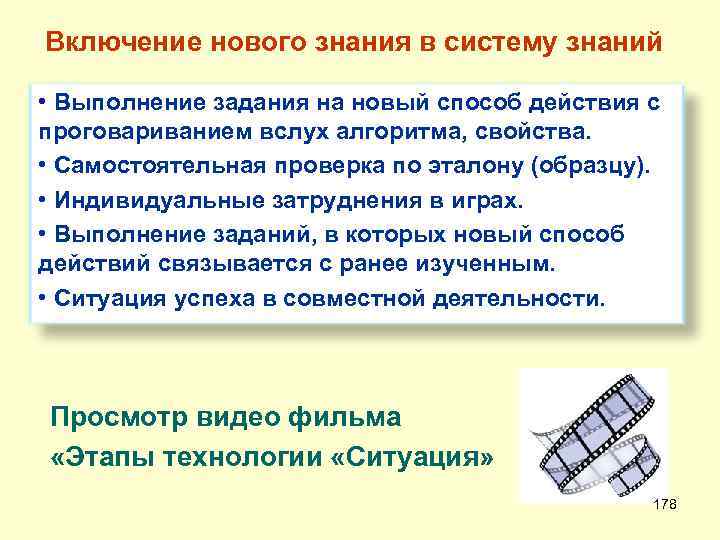 Включение нового знания в систему знаний • Выполнение задания на новый способ действия с