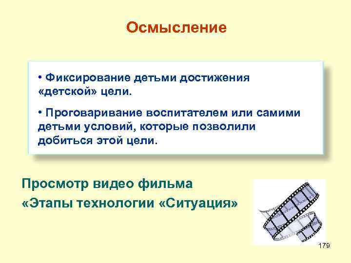  Осмысление • Фиксирование детьми достижения «детской» цели. • Проговаривание воспитателем или самими детьми