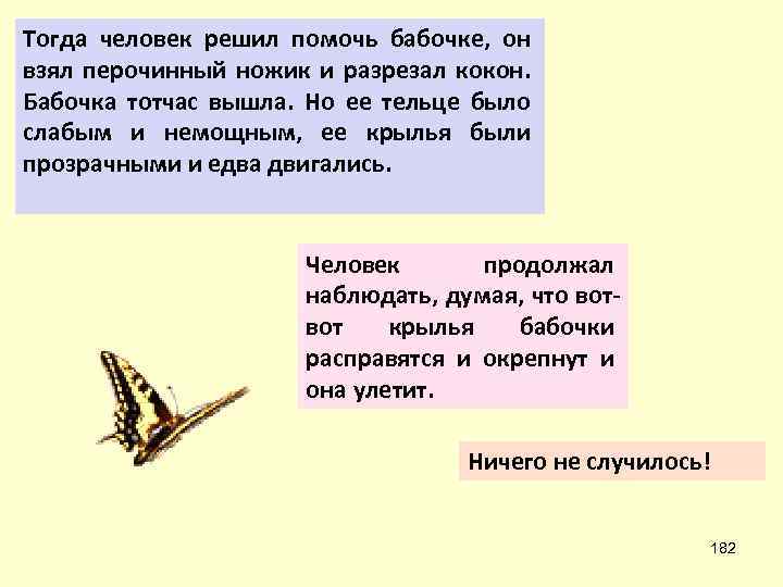 Тогда человек решил помочь бабочке, он взял перочинный ножик и разрезал кокон. Бабочка тотчас