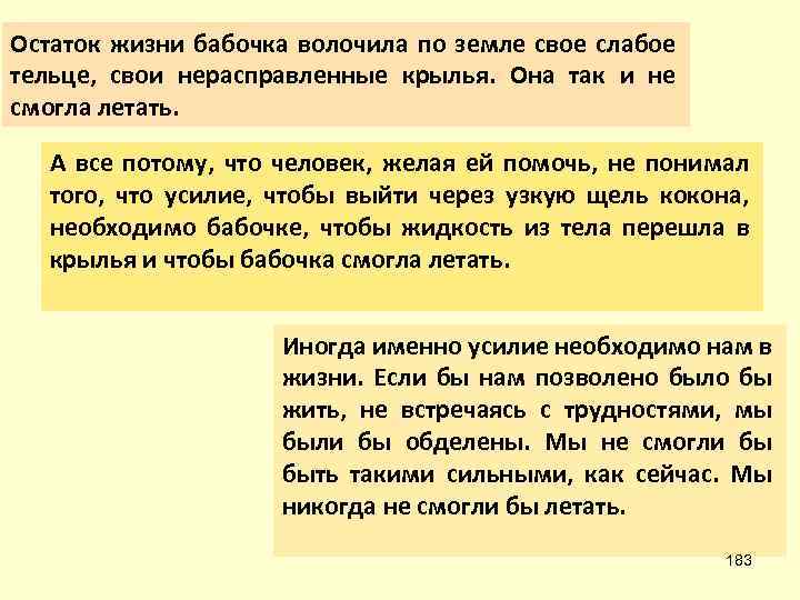 Остаток жизни бабочка волочила по земле свое слабое тельце, свои нерасправленные крылья. Она так