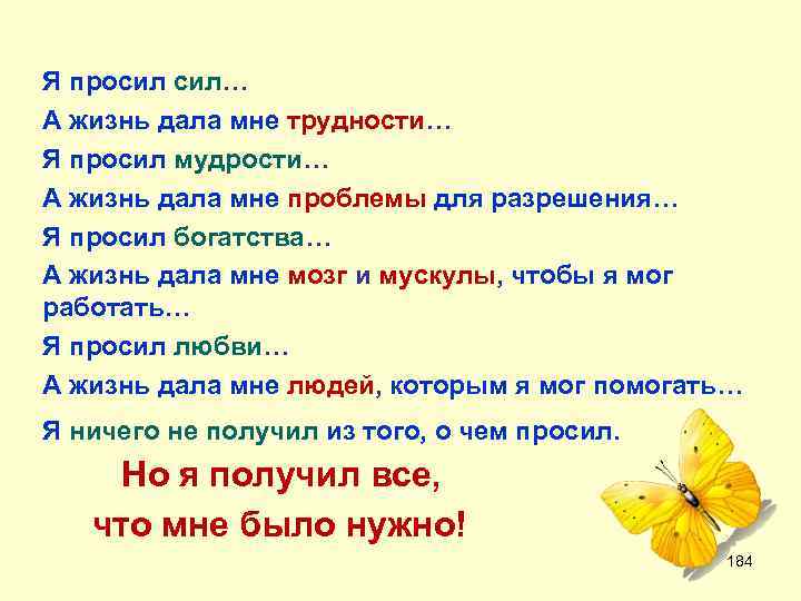 Я просил сил… А жизнь дала мне трудности… Я просил мудрости… А жизнь дала