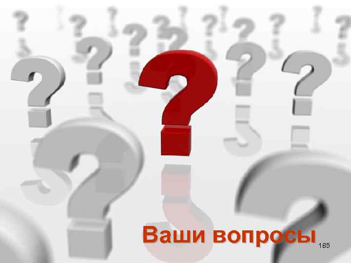Ваши вопросы 185 