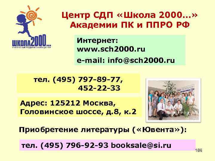 Центр СДП «Школа 2000…» Академии ПК и ППРО РФ Интернет: www. sch 2000. ru