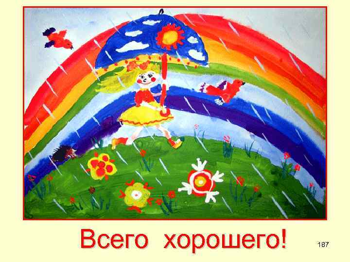 Всего хорошего! 187 