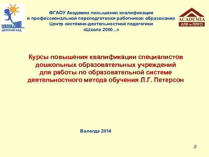 ФГАОУ Академия повышения квалификации и профессиональной переподготовки работников образования Центр системно-деятельностной педагогики «Школа 2000.