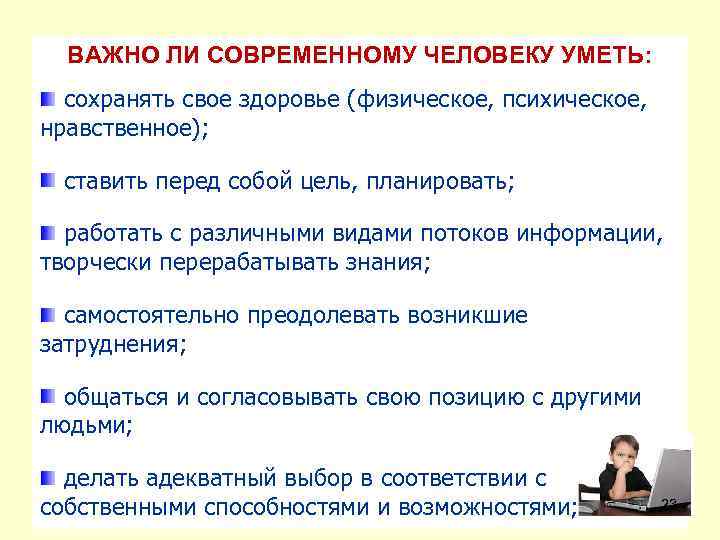 ВАЖНО ЛИ CОВРЕМЕННОМУ ЧЕЛОВЕКУ УМЕТЬ: сохранять свое здоровье (физическое, психическое, нравственное); ставить перед собой