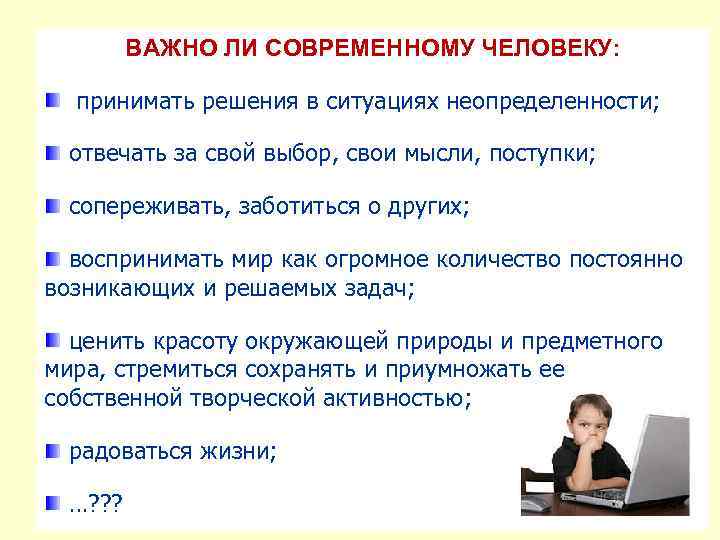 ВАЖНО ЛИ CОВРЕМЕННОМУ ЧЕЛОВЕКУ: принимать решения в ситуациях неопределенности; отвечать за свой выбор, свои