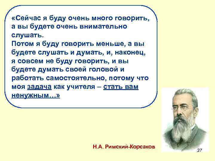  «Сейчас я буду очень много говорить, а вы будете очень внимательно слушать. Потом